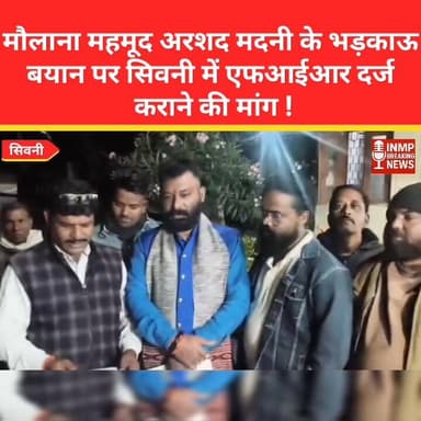 मौलाना महमूद अरशद मदनी के भड़काऊ बयान पर सिवनी में एफआईआर दर्ज कराने की मांग !
#Seoni #MaulanaMadani #FIRDemand #Bharati...