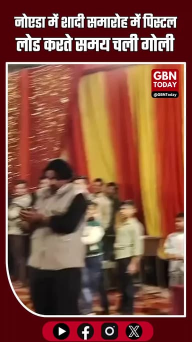 नोएडा में फिर हर्ष फायरिंग का हंगामा: पिस्टल लोड करते ही चली गोली, बड़ा हादसा टला
#Noida #BreakingNews #HarshFiring