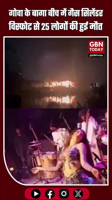 गोवा के बागा बीच में भीषण हादसा: नाइटक्लब में गैस सिलेंडर विस्फोट से 25 की मौत #GoaFire #BagaBeach #GoaNews #Nightclub