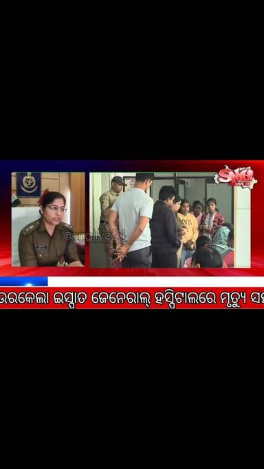 ସୀମା ଟପିଲା ଅତ୍ୟାଚାର: ନିଜକୁ ଜାଳିଦେଲେ କଲେଜ ଛାତ୍ରୀ, ଅଭିଯୁକ୍ତ ଗିରଫ, ପୁଲିସର ତନାଘନା ଜାରି।ସୁନ୍ଦରଗଡ ଲାଞ୍ଜିବେର୍ଣ୍ଣା ର ଘଟଣା।ସୁନ୍ଦର...