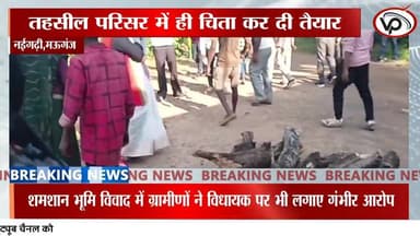 तहसील बनी शमशान, लाश भी आई चिता भी सजाई फिर...
#mauganj #Rewa #naigarhi