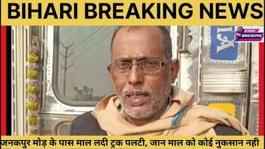 गौरीचक थाना अंतर्गत जनकपुर मोड पर माल लदा ट्रक पलटा, बाल बाल बचा ड्राइवर माल को भी नुकसान नहीं