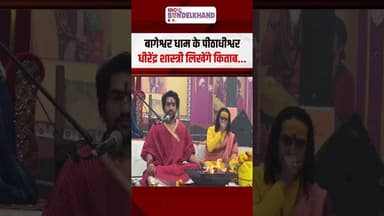 धीरेंद्र शास्त्री लिखेंगे किताब, किताब लिखने के लिए कुछ दिन रहेंगे अज्ञातवास में | #dhirendrashastri