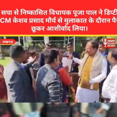 सपा से निष्कासित विधायक पूजा पाल ने डिप्टी CM केशव प्रसाद मौर्य से मुलाकात के दौरान पैर छूकर आशीर्वाद लिया।
#PoojaPal #...