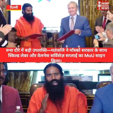 रूस दौरे में बड़ी उपलब्धि—पतंजलि ने मॉस्को सरकार के साथ स्किल्ड लेबर और वेलनेस सर्विसेज़ सप्लाई का MoU साइन किया।
#UPPo...