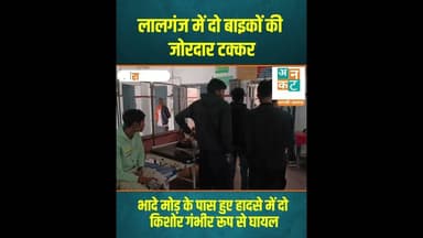 रायबरेली: लालगंज में दो बाइकों की जोरदार टक्कर #RaebareliNews #LalganjPolice #BikeAccident