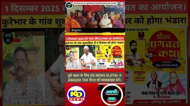 कथा श्रीमद्भागवत शुक्लहिया 2025 #shortsfeed #reels #reelsvideo #kdnewsdijital #awadhitak #kdnews