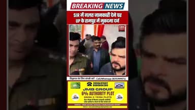 UP के रामपुर में SIR में गलत जानकारी देने पर तीन के खिलाफ बड़ी कार्रवाई। #SIRUP #SIR2025 #RampurNews