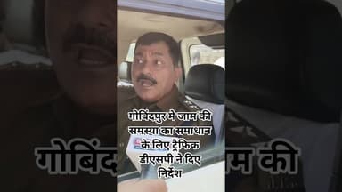 जाम की समस्या का समाधान को आवश्यक निर्देश #trending #जाम #सड़क #viralvideo #viral #dhanbad #न्यूज़