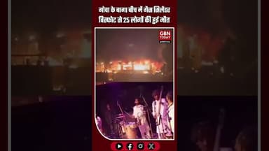 गोवा के बागा बीच में भीषण हादसा: नाइटक्लब में गैस सिलेंडर विस्फोट से 25 की मौत #GoaFire #BagaBeach