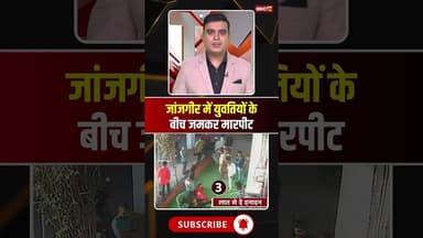 जांजगीर में युवतियों के बीच दे दनादन। #cgviralvideo #cgviralshorts #janjgirnews