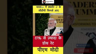 8% से ज़्यादा के ग्रोथ रेट.. - पीएम मोदी #trending #pmmodi #gdp #growth