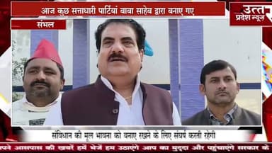 संभल #बाबा साहेब भीमराव अंबेडकर जी के परिनिर्वाण दिवस पर संविधान की रक्षा का संकल्प