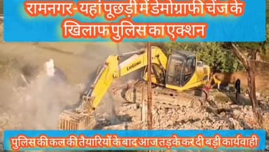 रामनगर -यहां पूछड़ी में पुलिस ने हटा दिया अतिक्रमण कल की तैयारी से आज सबेरे हो गया एक्शन #Ramnagar #incrochment #sspnain...