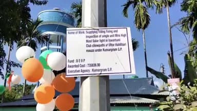 কুমারগ্রাম: বিধায়ক এলাকা উন্নয়ন প্রকল্পের মাধ্যমে উত্তর হলদিবাড়িতে বসল সোলার লাইট, উদ্বোধন করলেন বিধায়ক