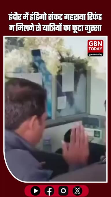 इंदौर में इंडिगो संकट गहराया: रिफंड न मिलने से यात्रियों का गुस्सा फूटा, एयरपोर्ट पर हंगामा #IndiGoCrisis #IndoreNews