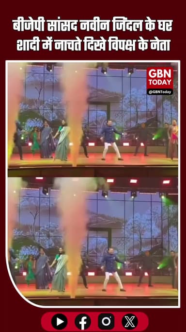 बीजेपी सांसद नवीन जिंदल के घर
शादी में नाचते दिखे विपक्ष के नेता #NaveenJindal #KanganaRanaut #MahuaMoitra #SupriyaSule