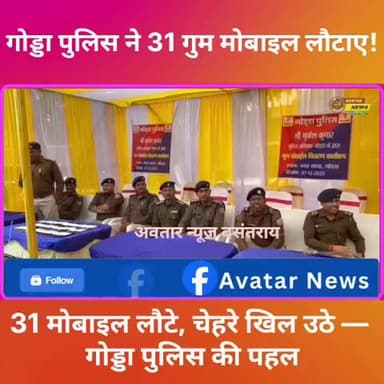 गोड्डा पुलिस की बड़ी पहल: 31 गुम मोबाइल उनके असली मालिकों को सौंपे
#AvatarNews #बसंतराय