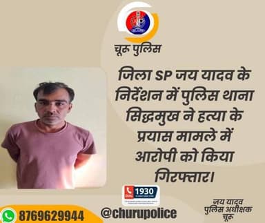 #churupolice
जिला SP जय यादव के निर्देशन में पुलिस थाना सिद्धमुख ने हत्या के प्रयास मामले में आरोपी को किया गिरफ्तार।