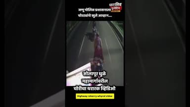 धूम स्टाईल ने चोरी | व्हिडिओ व्हायरल | #trending #breakingnews