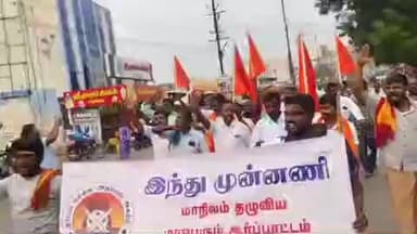 பரமத்தி வேலூர்: பேருந்து நிலையம் அருகே ஆர்ப்பாட்டத்தில் ஈடுபட்ட இந்து இந்து முன்னணியினர் 100 க்கும் மேற்பட்டவர்களை போலீஸார் கைது செய்தனர்