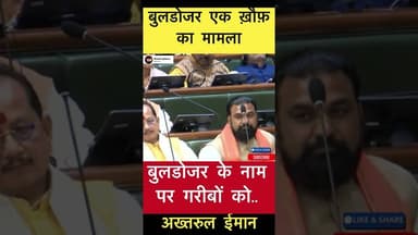 बुलडोजर एक ख़ौफ़ का मामला - अख़्तरुल ईमान #trending #bihar #buldojer