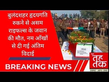 #बुलंदशहर #औरंगाबाद हृदयगति रुकने से असम राइफल्स के जवान की मौत, नम आँखों से दी गई अंतिम विदाई।