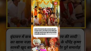 इंद्रेश जी बने दूल्हा, धीरेन्द्र जी बने बाराती #DhirendraShastri #IndreshUpadhyay #Vrindavan