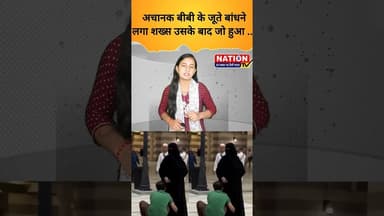 अचानक बीबी के जूते बांधने लगा शख्स उसके बाद जो हुआ .... #wife #husbandwife #shorts #short #viral