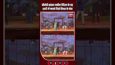 बीजेपी सांसद नवीन जिंदल के घर शादी में नाचते दिखे विपक्ष के नेता #NaveenJindal #KanganaRanaut