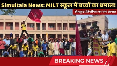 Simultala News: MILT स्कूल में बच्चों का धमाल! पिरामिड देख हैरान रह गए SSB कमांडेंट!😱 #simultalanews