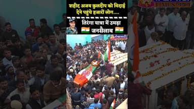 #शहीद अजय कुलदीप की तिरंगा यात्रा में उमड़ा जनसैलाब #tiranga #india #army #jhunjhunu #facts