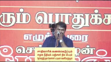 உளுந்தூர்பேட்டை: உளுந்தூர்பேட்டை மணிக்கூண்டு திடல் பகுதியில் நாம் தமிழர் கட்சியின் சார்பில் நடைபெற்ற பொதுக்கூட்டம்