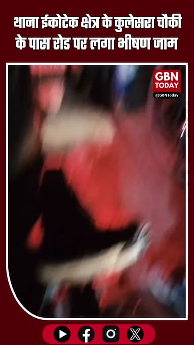 थाना ईकोटेक क्षेत्र के कुलेसरा चौकी के पास कुलेसरा रोड पर लगा भीषण जाम #GreaterNoida #Ecotech #Kulesra #TrafficJam