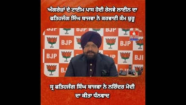 ਕਾਦੀਆਂ ਰੇਲਵੇ ਲਾਈਨ ਨੂੰ ਲੈ ਕੇ ਸ੍ਰ ਫਤਿਹਜੰਗ ਸਿੰਘ ਬਾਜਵਾ ਨੇ ਨਰਿੰਦਰ ਮੋਦੀ ਦਾ ਕੀਤਾ ਧੰਨਵਾਦ #live #trending