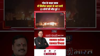 गोवा के नाइट क्लब में सिलेंडर ब्लास्ट से आग लगी 23 लोगों की मौत हुई #newsupdate #blast #goanews