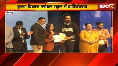 Krishna Vikash Global School, Raipur का वार्षिकोत्सव। Sonu Sood ने प्रतिभावन छात्रों का किया सम्मान
