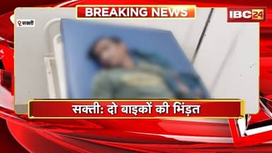 Sakti Road Accident: दो बाइकों में हुई जोरदार भिड़ंत। हादसे में एक युवक की मौत, 2 घायल का इलाज जारी