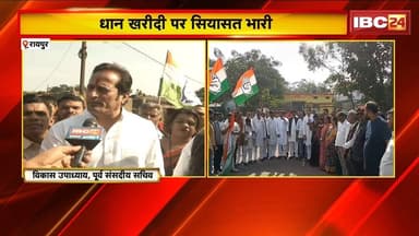 Raipur News : धान खरीदी पर सियासत भारी। सरकार के खिलाफ लामबंद किसान, Congress ने भी की नारेबाजी