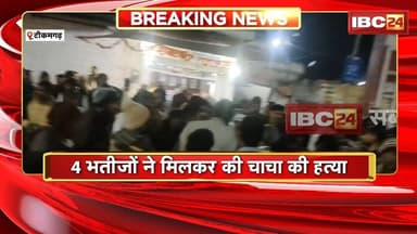 Tikamgarh Murder News: जमीन विवाद में 4 भतीजों ने की चाचा की हत्या।आरोपियों को Police ने किया Arrest