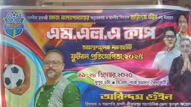 শ্রীরামপুর-উত্তরপাড়া: আগামী ২১শে ডিসেম্বর থেকে হুগলির বৈদ্যবাটির বিএস পার্ক ময়দানে শুরু হতে চলেছে এম এল এ কাপ ফুটবল প্রতিযোগিতা