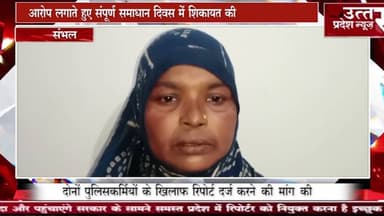 Sambhal #दो पुलिसकर्मियों ने घर में जबरन घुसने और उसके व बेटी के साथ अभद्रता का आरोप