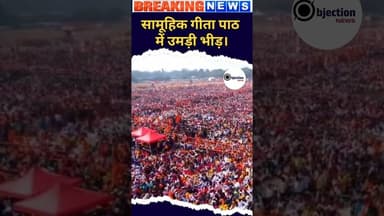 सामूहिक गीता पाठ में उमड़ी भीड़।#viralvideo #viralnewstoday