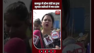 कानपुर: स्टांप चोरी मामले में हड़कंप — दर्जनों खरीदारों ने मॉल मालिक पर की शिकायत #KanpurNews #UP