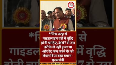 रेट कम करने के को लेकर दिया बड़ा बयान - मुख्यमंत्री #viralnews #chhattisgarhnews #rajnandgaonnews