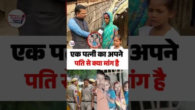 एक पत्नी ko अपने पति से क्या है मांग क्यों छोड़ दिया सड़क पर 🤔 #trendingnews #BiharUpdates