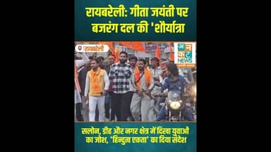 रायबरेली: गीता जयंती पर बजरंग दल की 'शौर्यात्रा' #uncutnews #news #RaebareliNews #BajrangDal