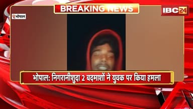 Bhopal News : निगरानीशुदा 2 बदमाशों ने युवक पर किया हमला। जेल से छूटने के बाद किया जानलेवा हमला