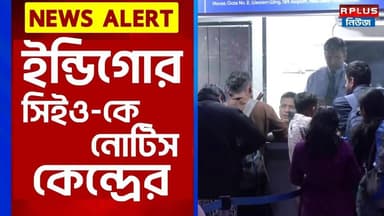 Indigo Flight News: ইন্ডিগোর সিইও-কে নোটিস কেন্দ্রের | Indigo Airlines