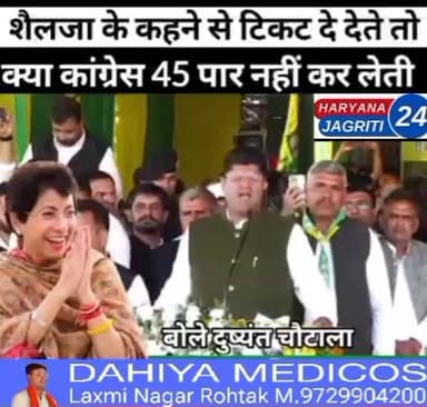 दुष्यंत के निशाने पर हुड्डा : बोले 2024 में शैलजा के कहने से टिकट दे दी जाती तो कांग्रेस 45 पार करती l #DushyantChautala